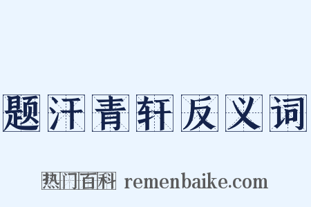 题汗青轩反义词是什么意思的图片